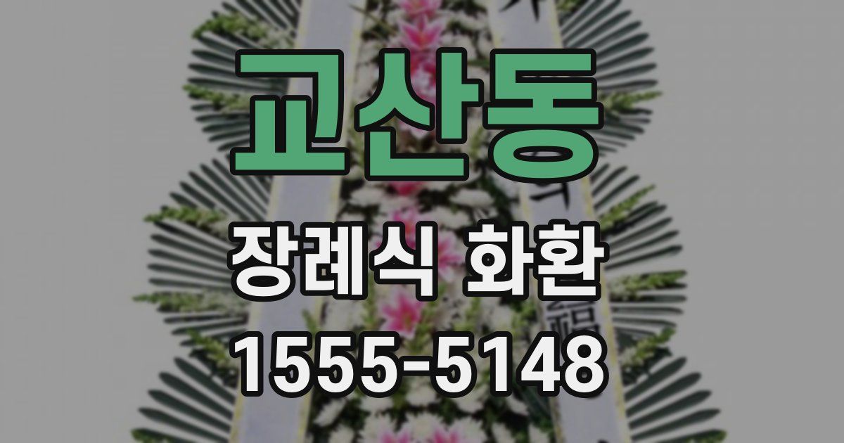 교산동 장례식 화환