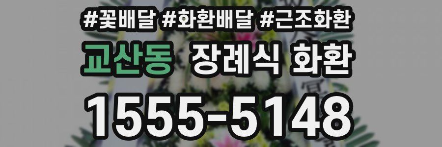 교산동 장례식 화환
