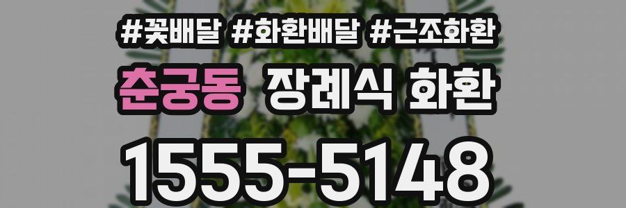 춘궁동 장례식 화환