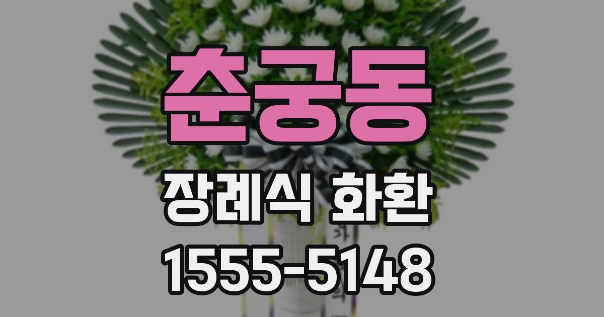 춘궁동 장례식 화환