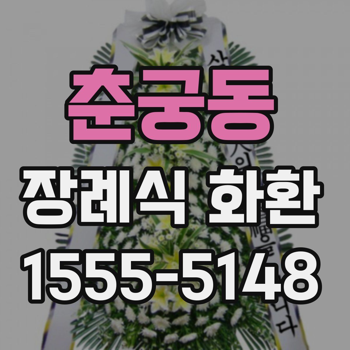 춘궁동 장례식 화환