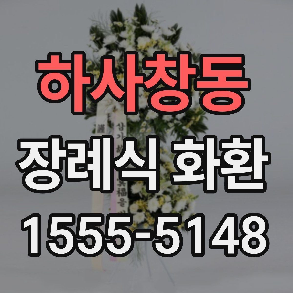 하사창동 장례식 화환 분향소 전달 시 유의사항