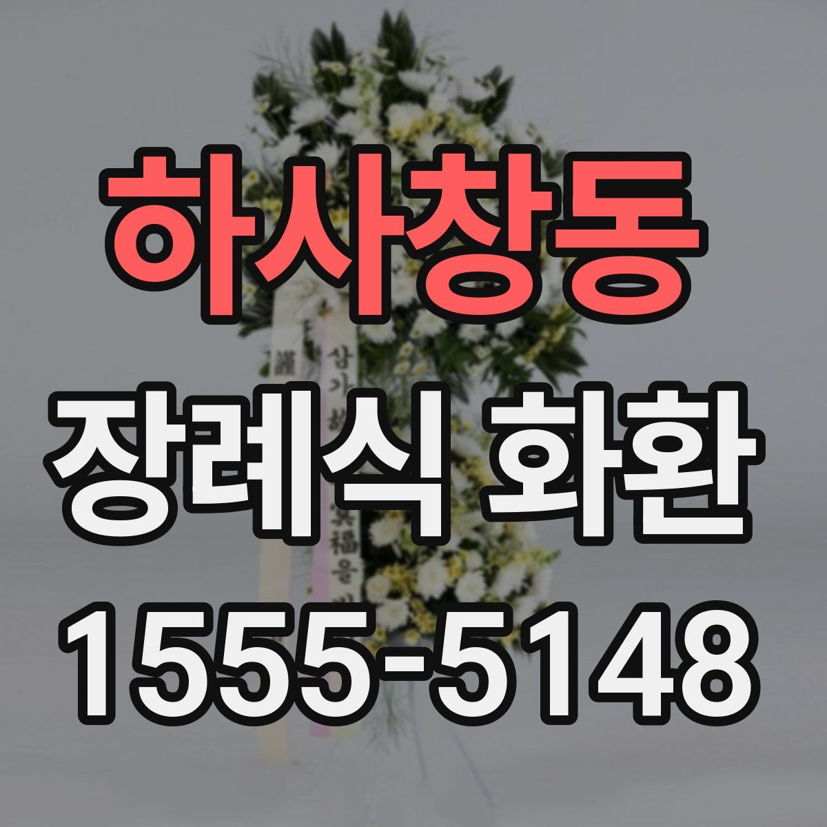 하사창동 장례식 화환