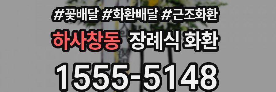 하사창동 장례식 화환