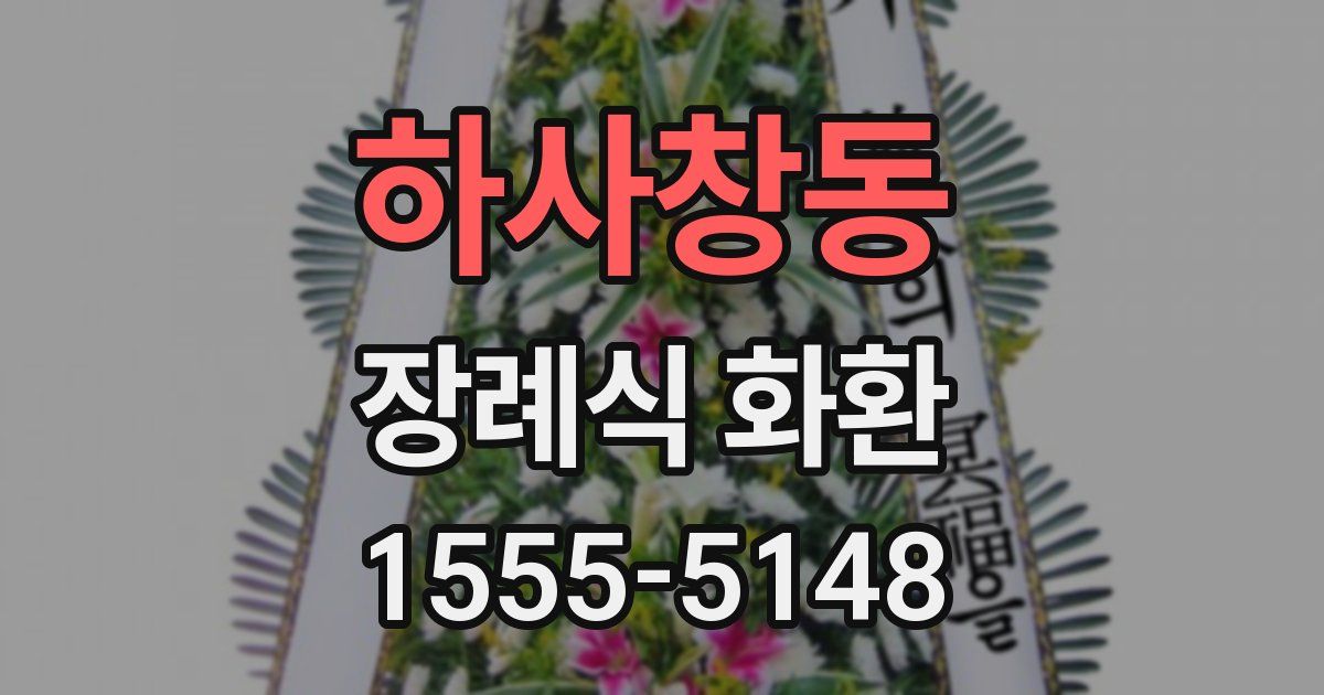 하사창동 장례식 화환