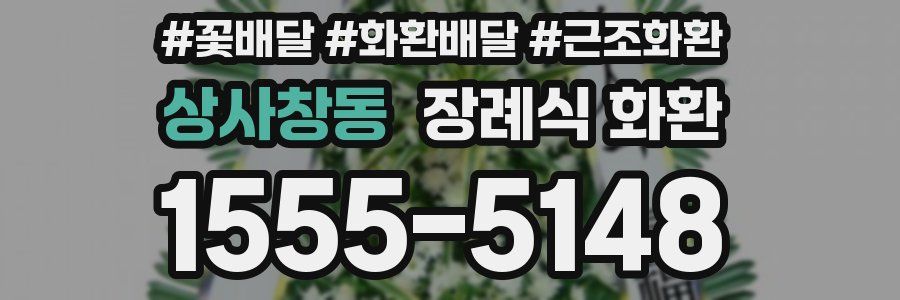 상사창동 장례식 화환