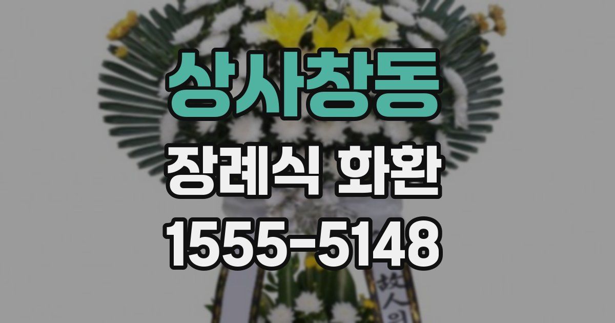상사창동 장례식 화환