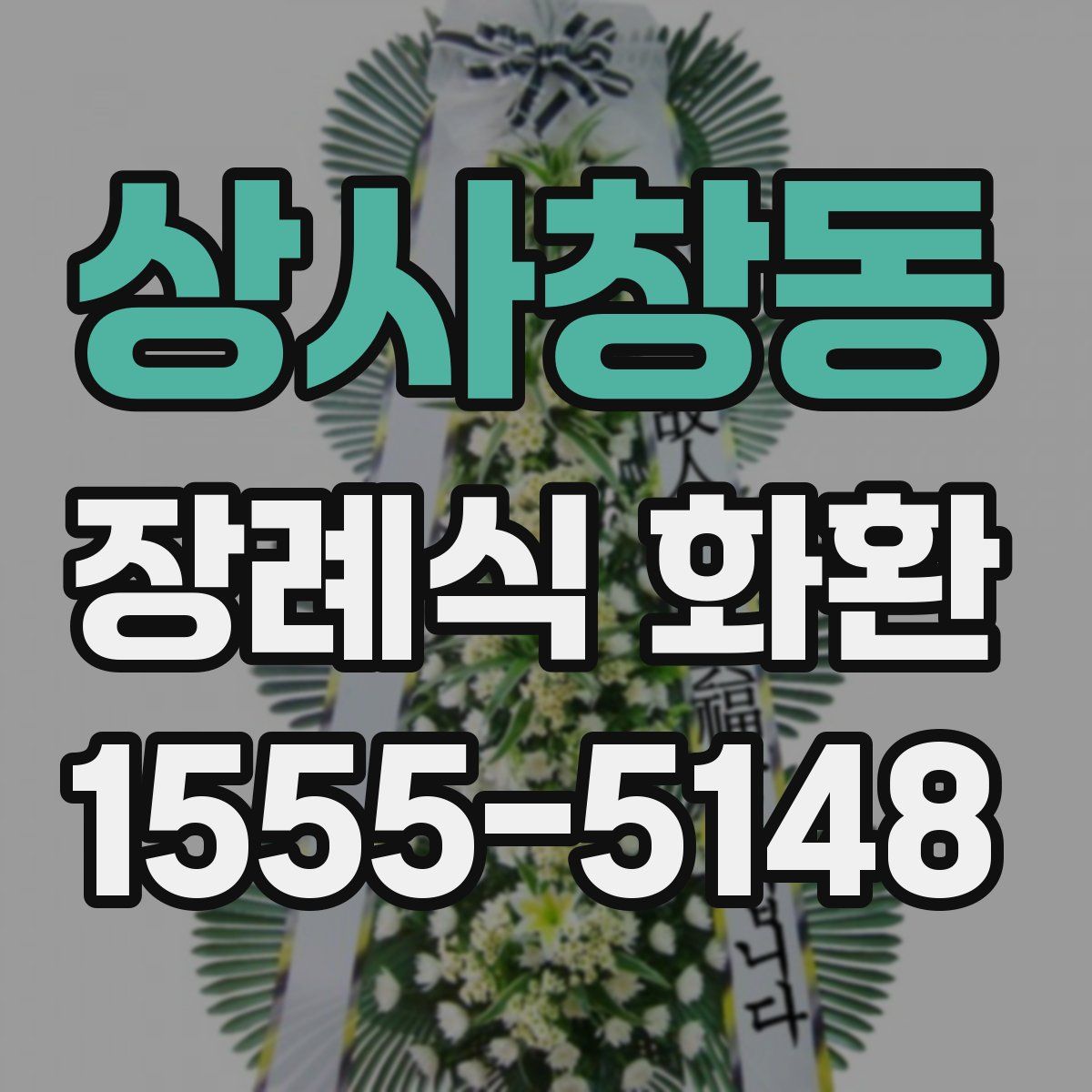상사창동 장례식 화환