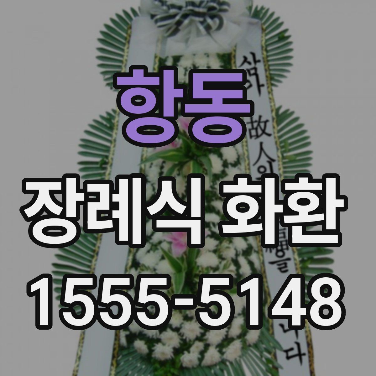 항동 장례식 화환 예산에 맞춘 구성 살펴보기