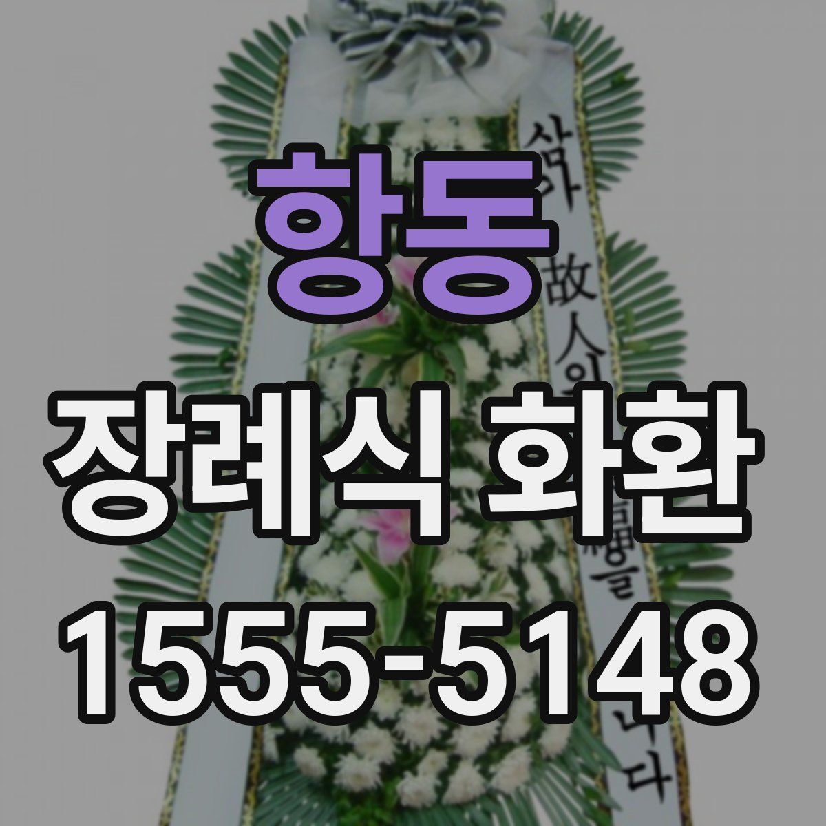 항동 장례식 화환