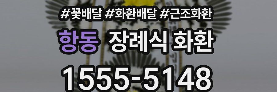 항동 장례식 화환
