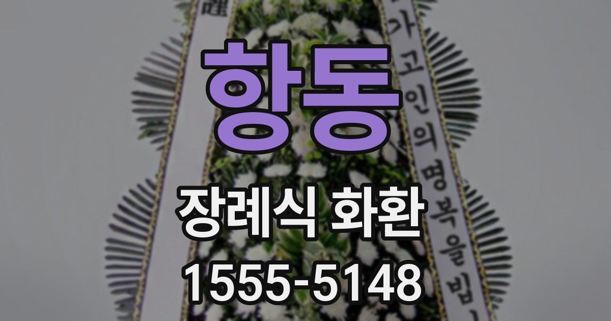 항동 장례식 화환