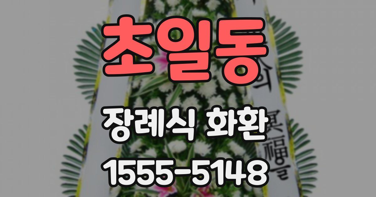 초일동 장례식 화환