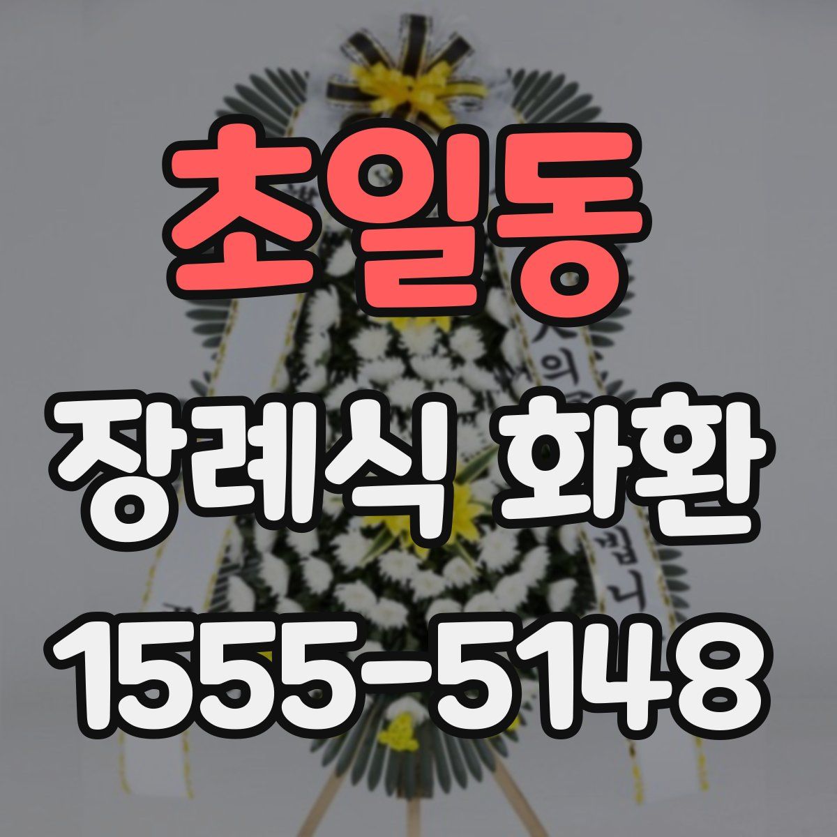 초일동 장례식 화환