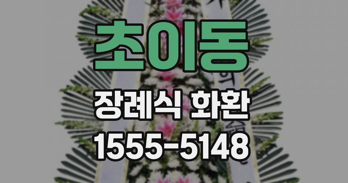 초이동 장례식 화환