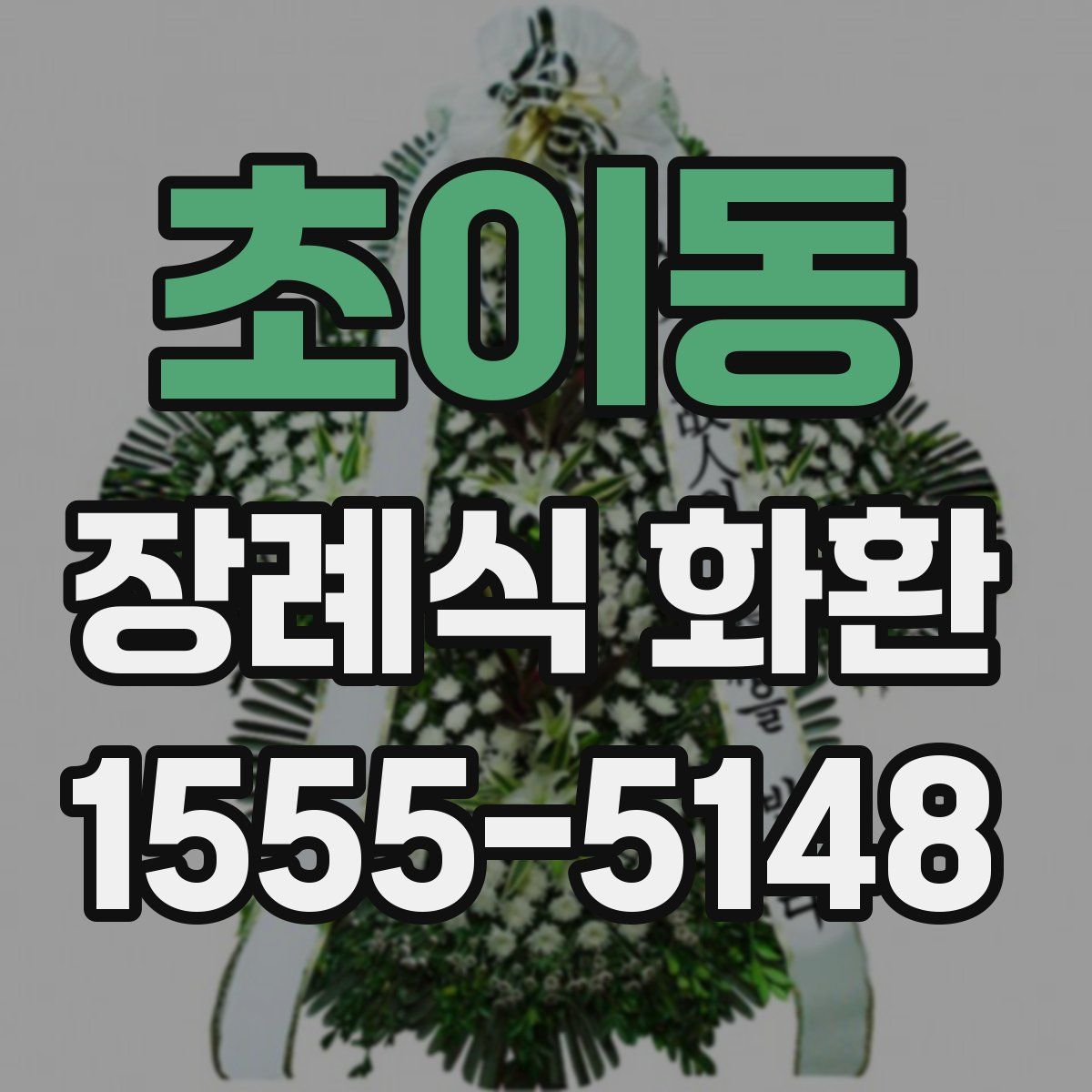 초이동 장례식 화환