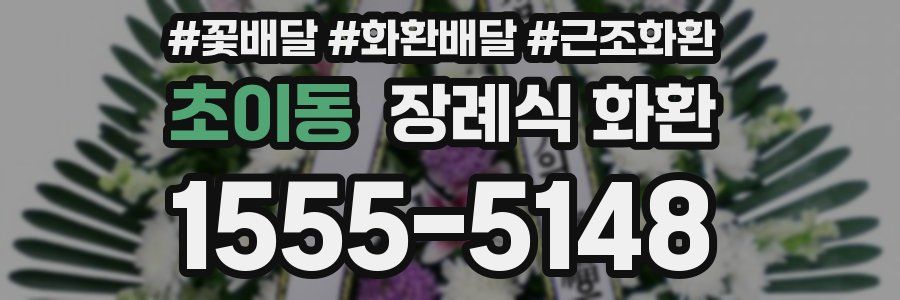 초이동 장례식 화환