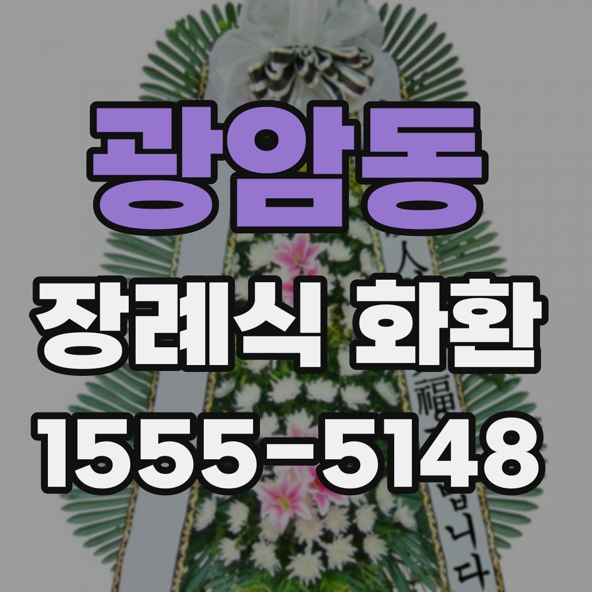 광암동 장례식 화환