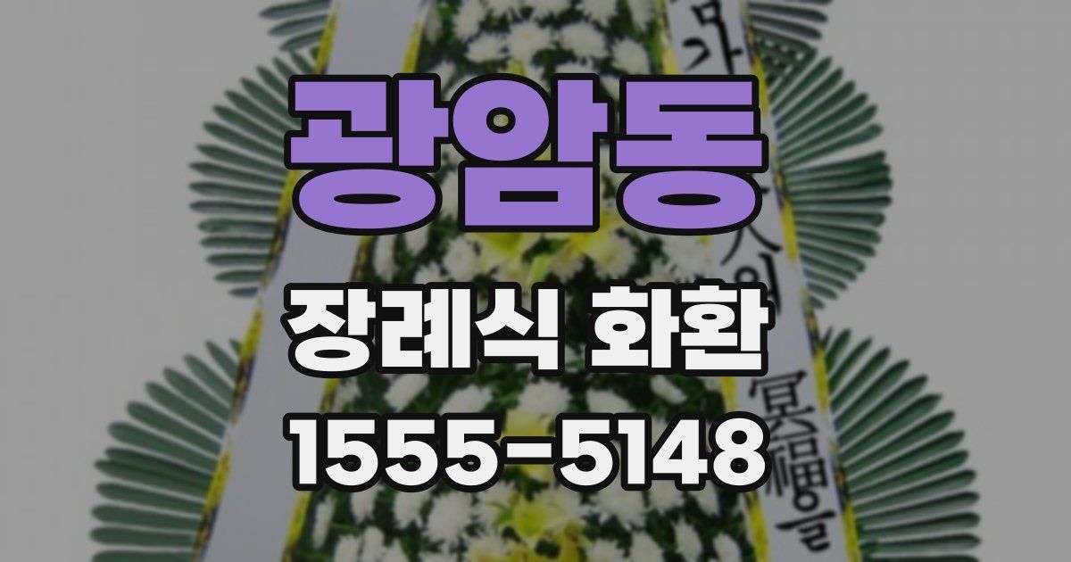 광암동 장례식 화환