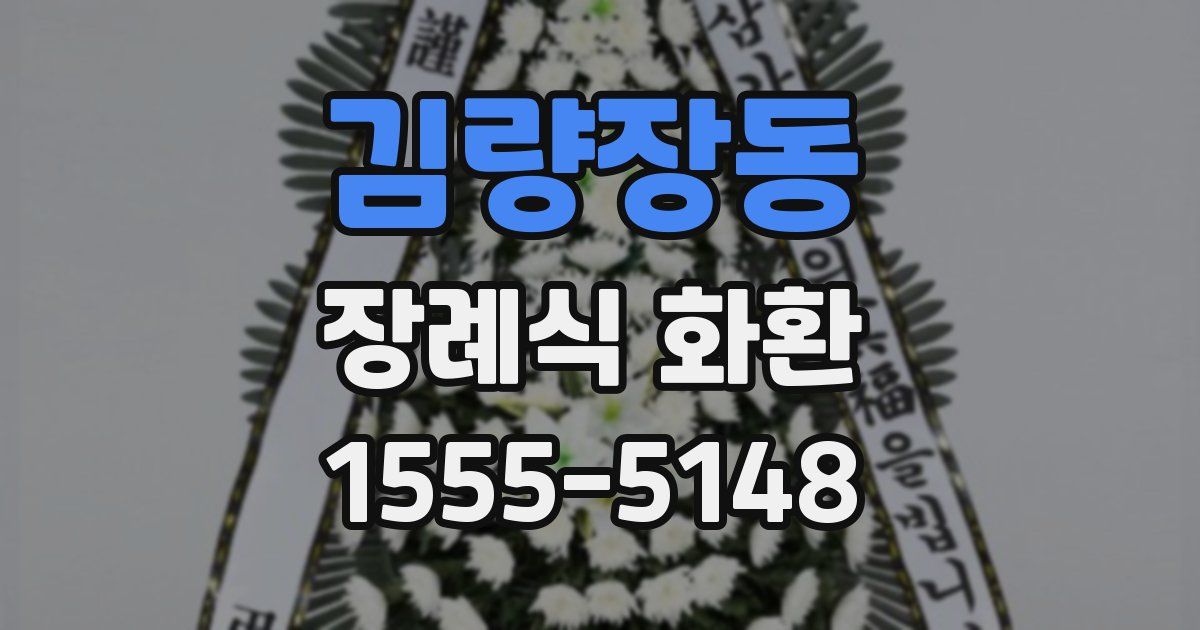 김량장동 장례식 화환