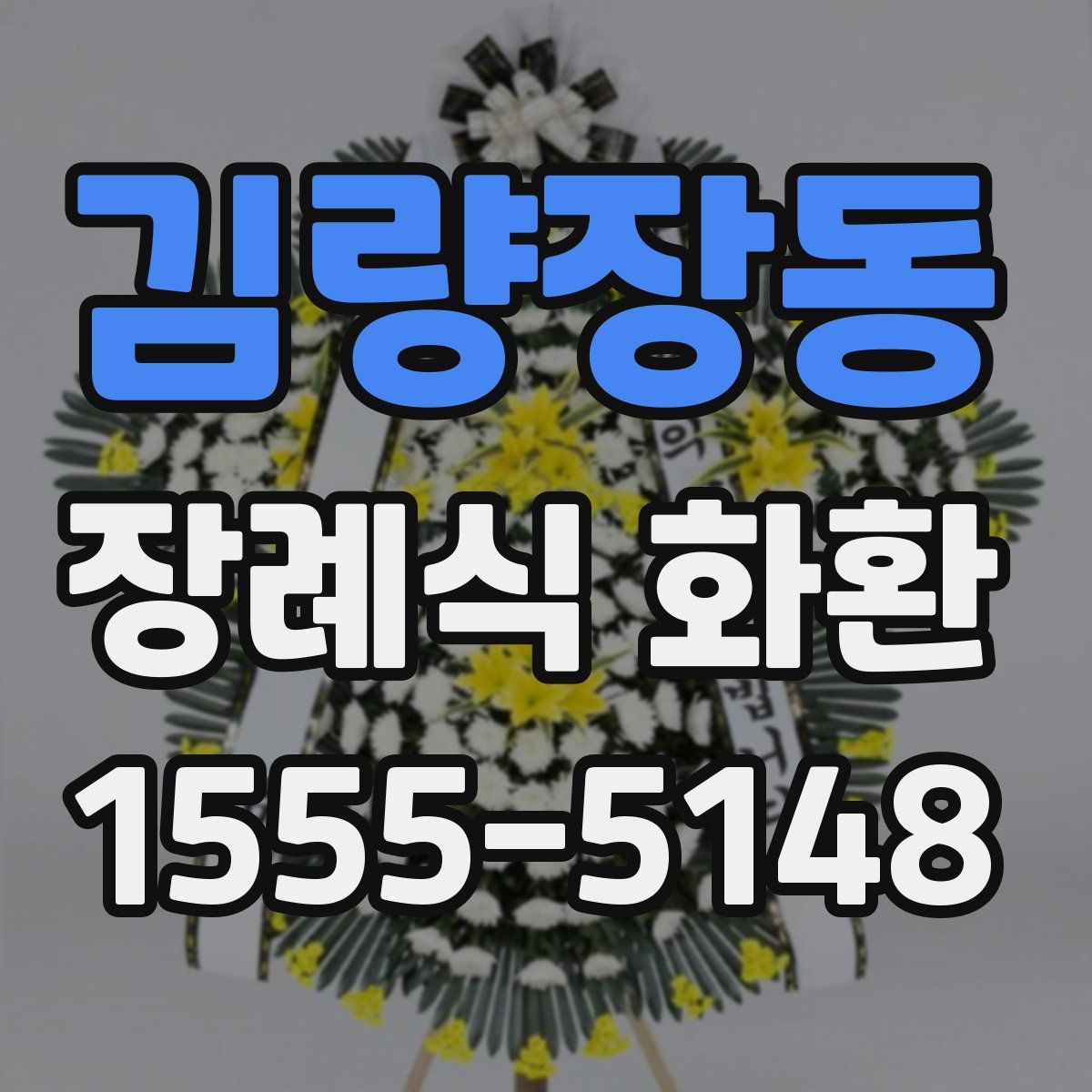 김량장동 장례식 화환