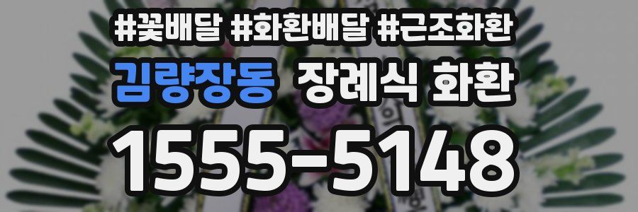 김량장동 장례식 화환