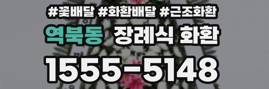 역북동 장례식 화환