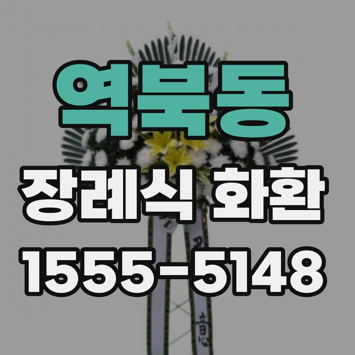 역북동 장례식 화환