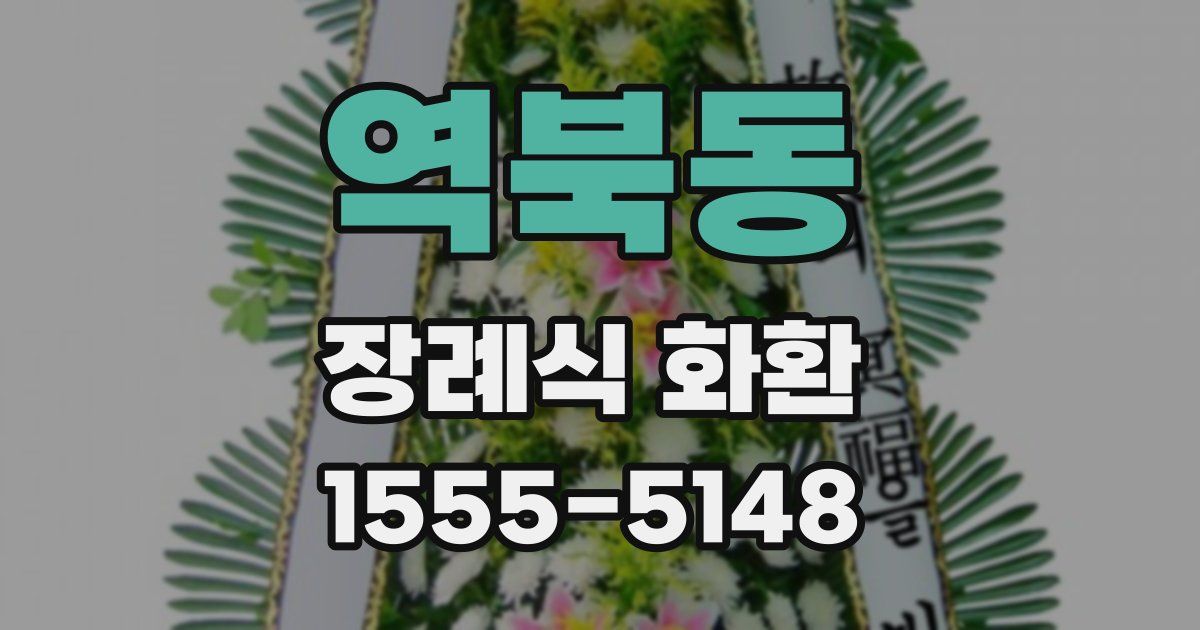 역북동 장례식 화환