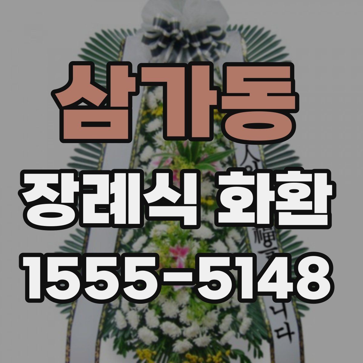 삼가동 장례식 화환 가격과 주문 전 확인할 점