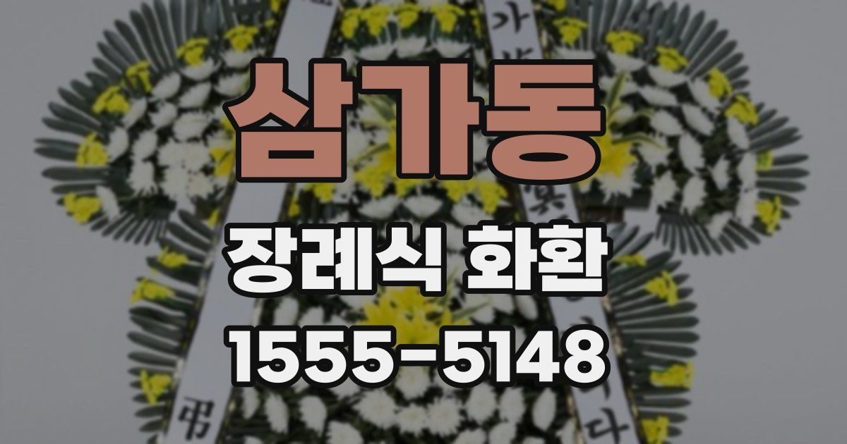 삼가동 장례식 화환
