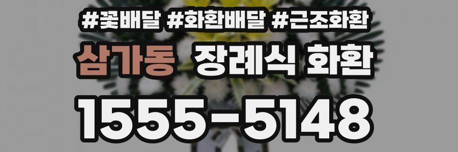삼가동 장례식 화환