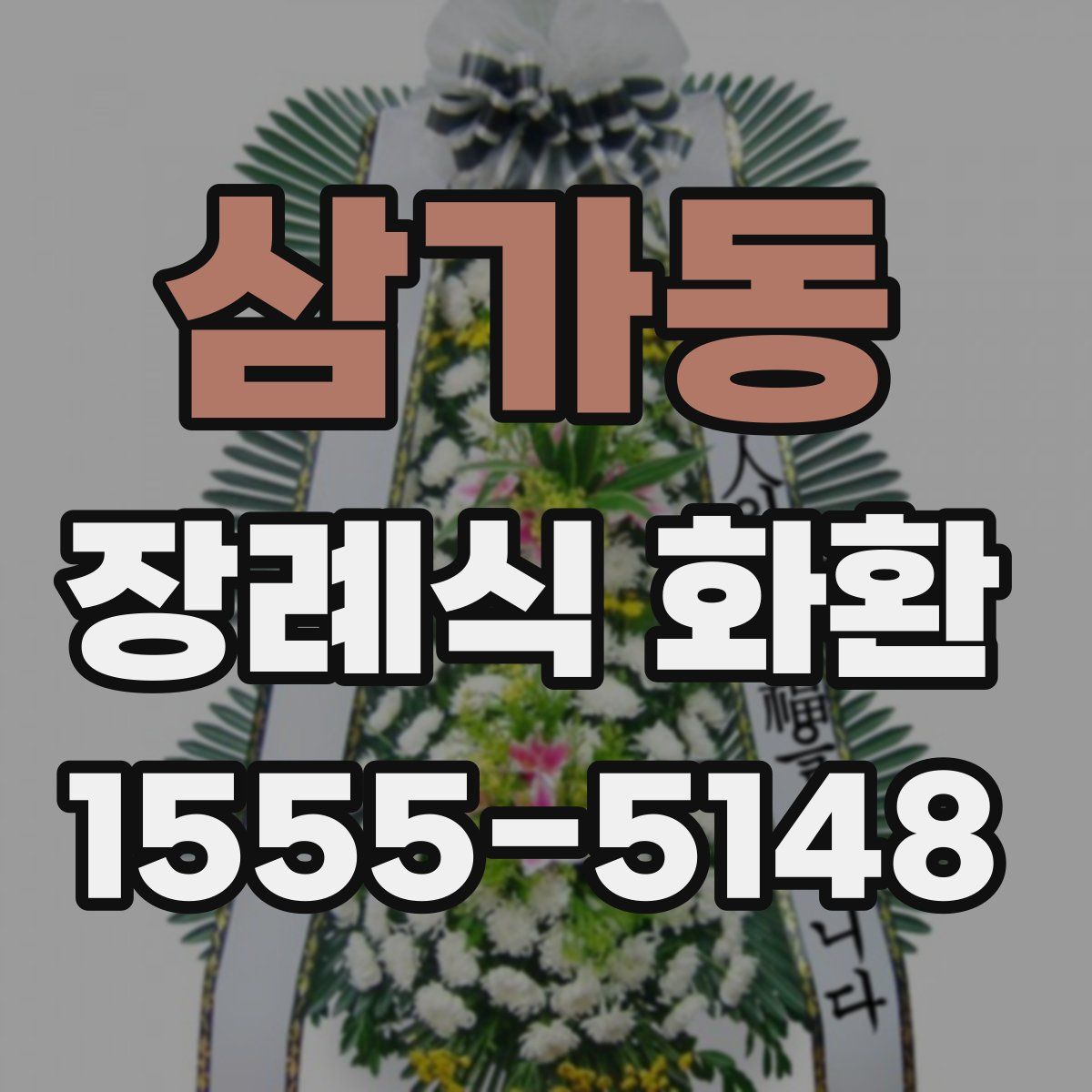 삼가동 장례식 화환