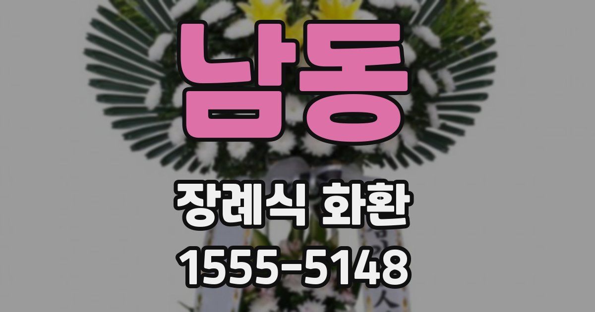 남동 장례식 화환