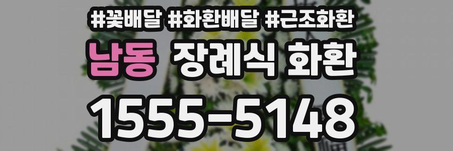 남동 장례식 화환