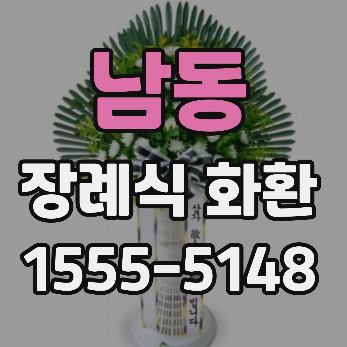 남동 장례식 화환