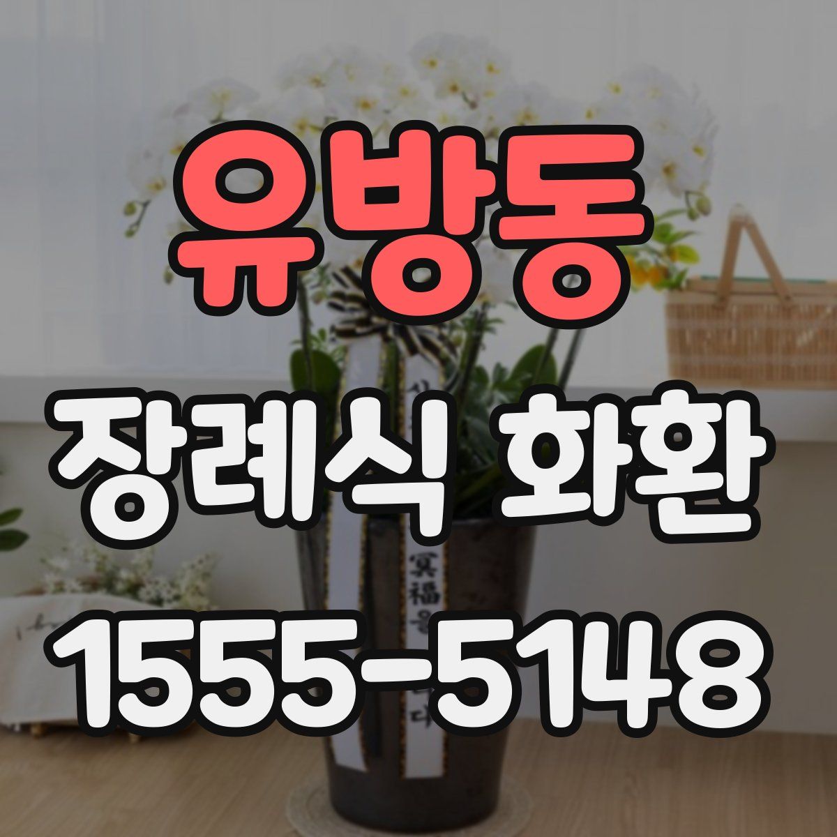 유방동 장례식 화환