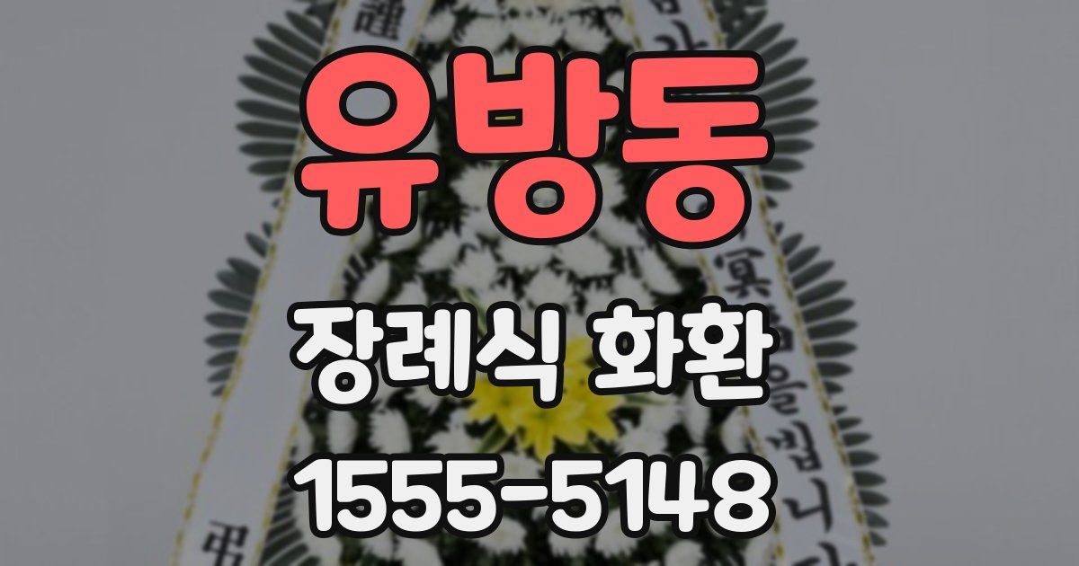 유방동 장례식 화환