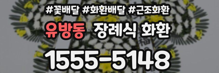 유방동 장례식 화환