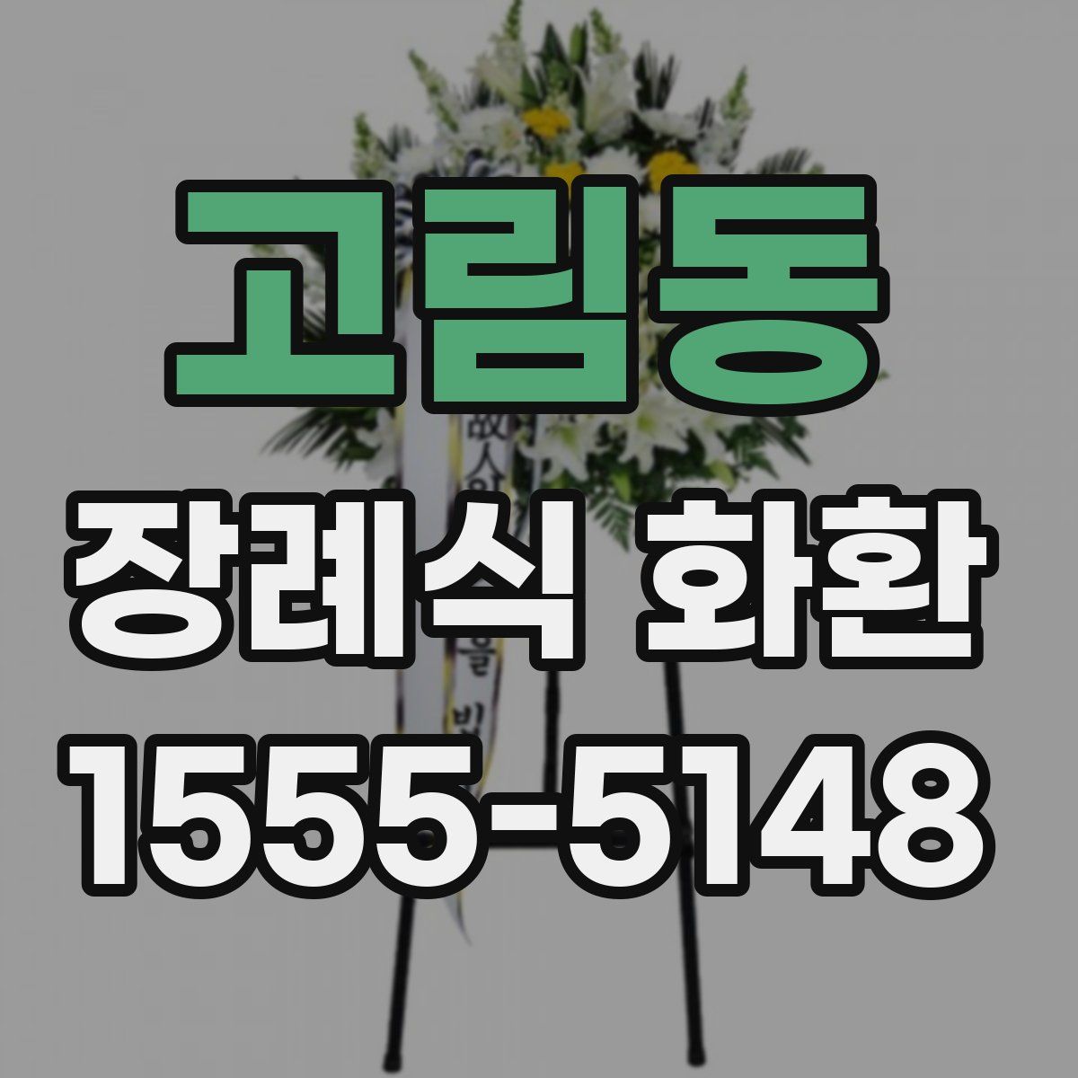 고림동 장례식 화환