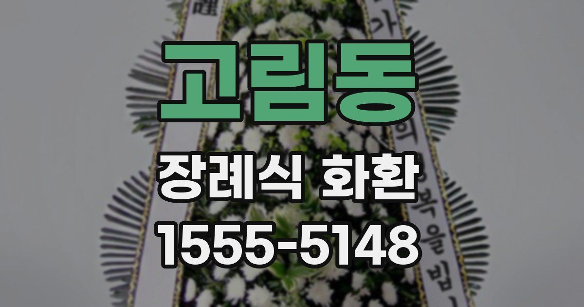 고림동 장례식 화환
