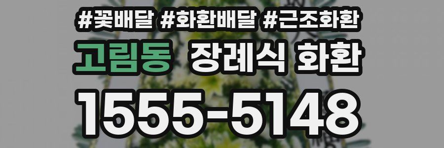 고림동 장례식 화환