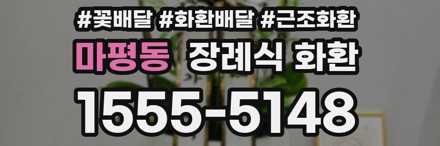 마평동 장례식 화환