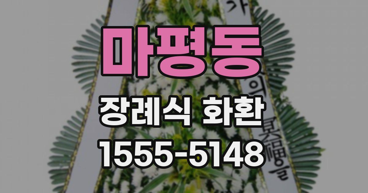 마평동 장례식 화환