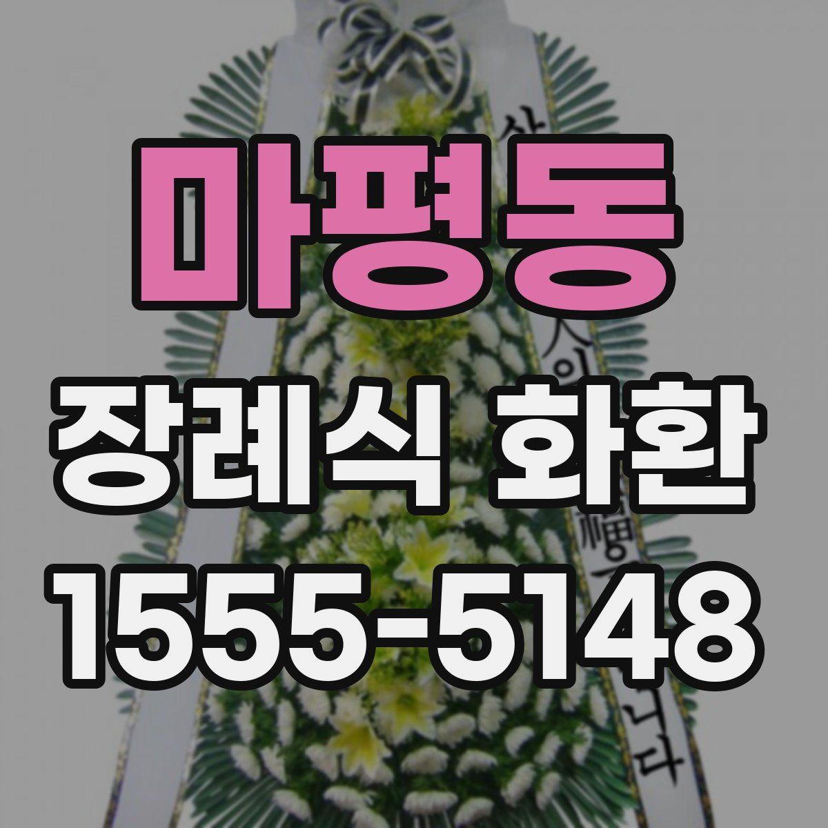 마평동 장례식 화환