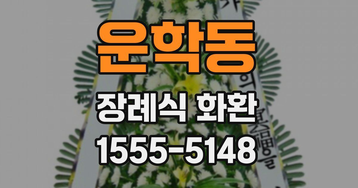 운학동 장례식 화환