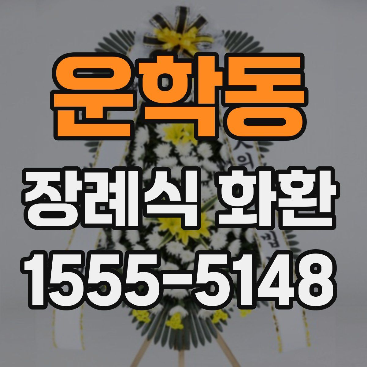 운학동 장례식 화환