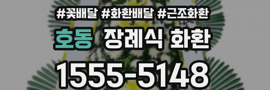 호동 장례식 화환