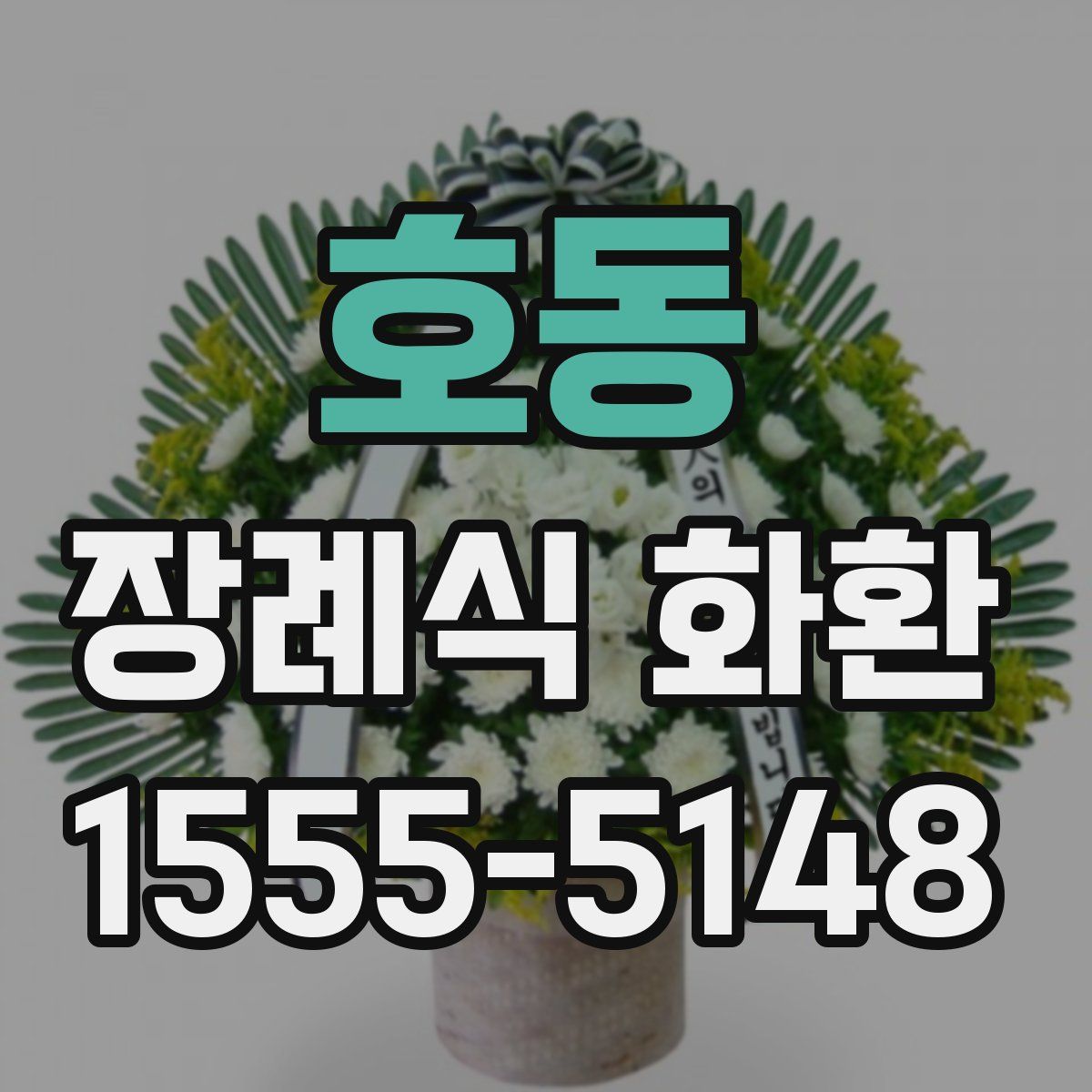 호동 장례식 화환
