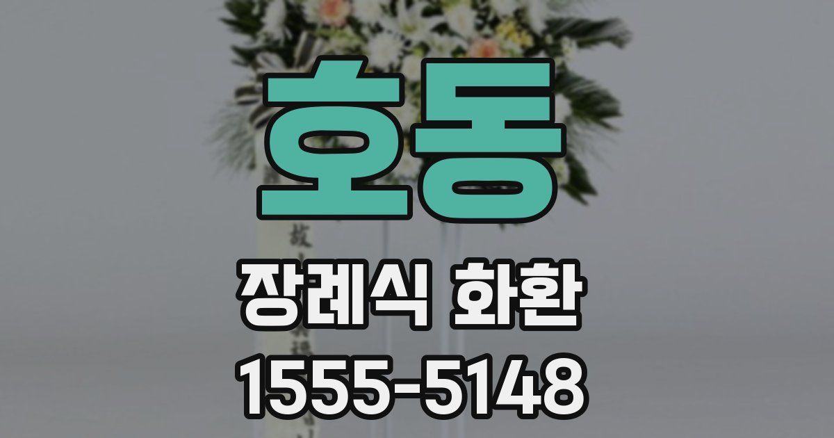 호동 장례식 화환
